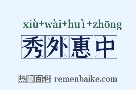 秀外惠中是什么意思的图片